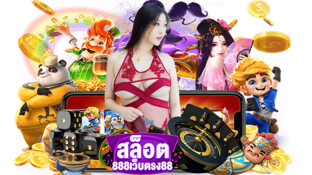 สล็อต888เว็บตรง