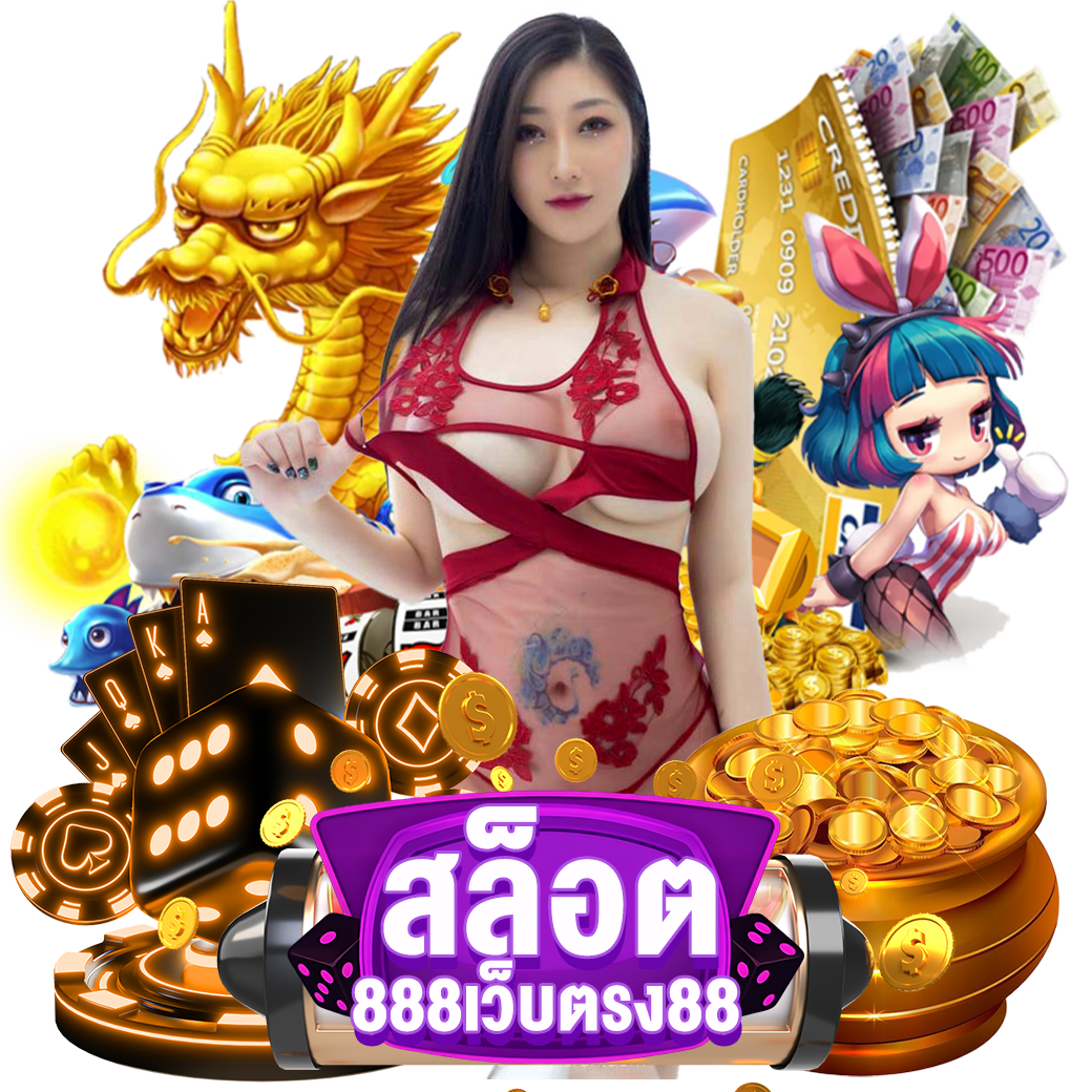 สล็อต888เว็บตรง ทางเข้า