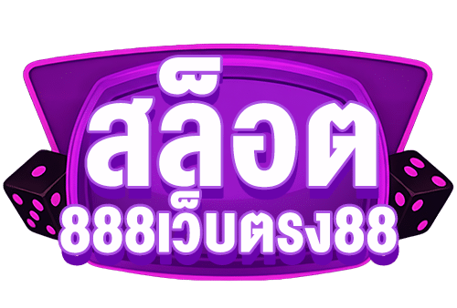 สล็อต888เว็บตรง