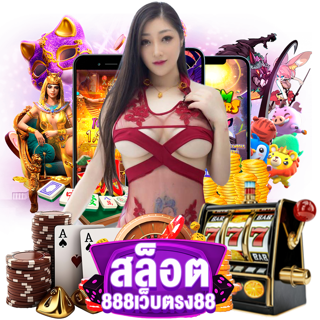สล็อต888เว็บตรง สมัคร
