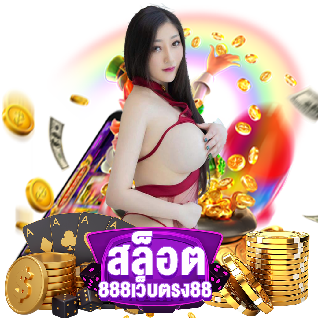 สล็อต888เว็บตรง vip